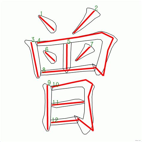 曾 筆畫數|漢字: 曾的筆畫順序 (“曾”12劃) 